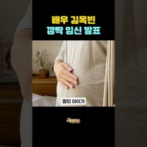 배우 김옥빈 깜짝 임신 발표 #김옥빈 #임신 #김옥빈임신
