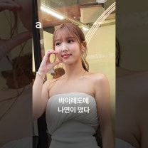 바이레도 포토콜에 등장한 나연✨ 사랑스러운 비주얼로 현장을 환하게 밝힌 순간을 지금 확인해보세요. #byredo #나연 #트와이스 #NAYEON #TWICE @TWICE