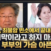 김혜자, 최불암 빈소에서 끝내 눈물…“마지막이라고 하지 마세요” 22년 부부의 가슴 아픈 이별 #김혜자 #최불암 #전원일기 #연예계뉴스