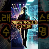 지드래곤 카이스트 교수 전격 임명 #지드래곤 #카이스트 #초빙교수 #권지용 #케이팝 #과학기술 #
