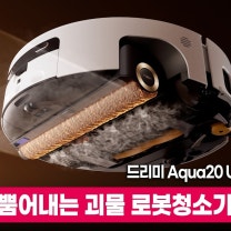 스팀을 뿜어내는 드리미 아쿠아 스팀 로봇청소기 I Aqua20 Ultra Roller