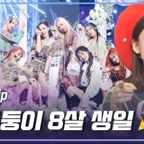 트와이스 데뷔일, 8주년 넘어 9년차 맞이한 비결