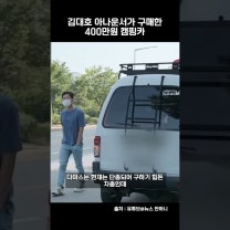김대호 아나운서가 구매한 400만원짜리 캠핑카 #shorts #자동차