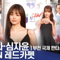 강미나·심자윤 (스테이씨 윤) 배우로 당당하게 레드카펫 | 부천 국제 판타스틱 영화제 레드카펫