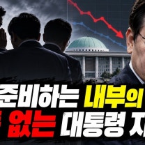 대선 준비하는 내부의 적 반등 없는 대통령 지지율 [김종훈의 정치잇수다]