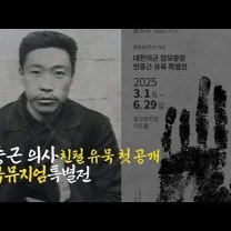안중근의사 친필유묵 첫공개 : 동곡미술관 특별전