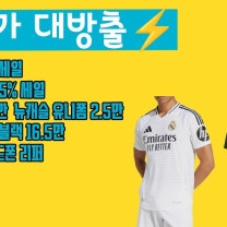 초특가 대방출⚡ 몽클레어 신상·셀린느·디올 35%↓ 레알 유니폼 4만·소니 XM6 리퍼까지