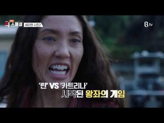 [B tv 영화 추천/movie Big #92] 무비빅 스페셜, ‘세이렌 시즌2’ | 동영상