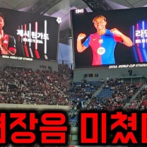 바르셀로나 vs FC서울, 선수 명단 소개 현장 환호성