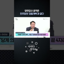 '당게 의혹' 조사하는 당무감사를 왜 공격해요? "민주당의 검찰개혁과 다를 게 없다"