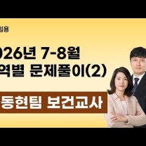 보건교사 임용고시 김동현팀 | 2026년 7-8월 영역별 문제풀이 강의 맛보기 영상 (2)