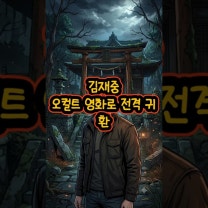 김재중, 오컬트 영화로 전격 귀환 #김재중 #영화 #신사 #오컬트 #호러 #실종 #복귀 #거장 #고베 #배우 #
