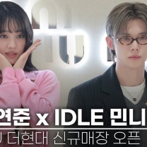 투모로우바이투게더 연준 & 아이들 민니, "똘망똘망 소년과 러블리 소녀" 미우미우(MIUMIU) 신규매장 오픈 기념 포토콜