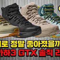 호카 새로운 야심작 등산화, 카하3 정말 좋아졌을까?