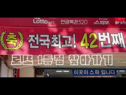 로또 1등 42번~~대한민국 최고 명당 스파를 소개합니다 lotto | 동영상