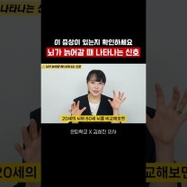 뇌가 늙어가는 신호, 당신은 알고 있나요 #김희진교수 #김희진 #치매