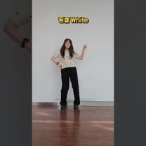 늦은 겨울챌린지 핑클 화이트!! #운동삼아 #댄스챌린지 #kpop #50돌