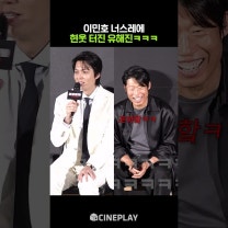 이민호 재간에 만족한 유해진ㅋㅋㅋ #암살자들