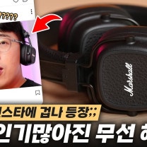 인싸쉑들 또 지들만 아는거 쓰네 ㅋㅋ;; 갑자기 인기 많아진 무선 헤드폰 마샬 메이저5