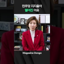 나경원 “민주당 지지율이 떨어진 이유”