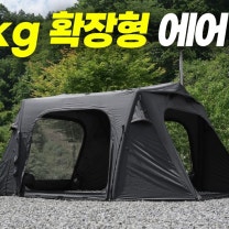 69만원 12kg 확장형 에어텐트입니다. 솔캠부터 가족캠까지 가능한 어반사이드 이지벙커프로 440 에어쉘터