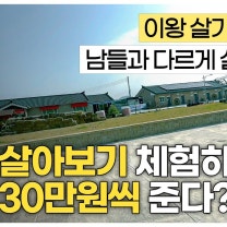 EP01.부여에서 '농촌에서 살아보기', 3달 살아보니