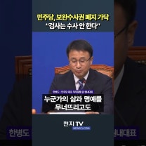 민주당, 보완수사권 폐지 가닥“… 검사는 수사 안 한다”