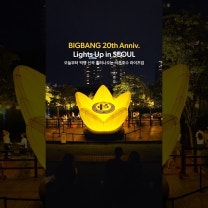오늘부터 빅뱅 신곡 흘러나오는 석촌호수 빅뱅 라이츠업 ㅣ BIGBANG 20th Anniversary Lights Up in Seoul