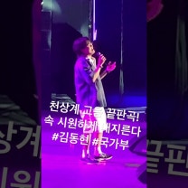 국민가수 김동현, 시원스럽게 내지른다. #박현준의라디오가가 #국가부 #김동현