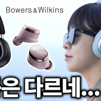 난 이제 명품이 좋다,,,바워스앤윌킨스 Pi8, Px8 S2 찐리뷰