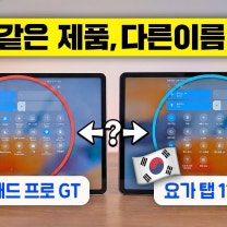 레노버 요가 탭 11.1 AI, 직구 버전이랑 비교해봤습니다. 생각보다 좀 다르네요?