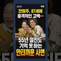 87세 전원주, 기억력 저하 고백…55년 절친 김형자와의 가슴 먹먹한 사연 #전원주 #김형자 #경도인지장애 #연예계소식 #쇼츠