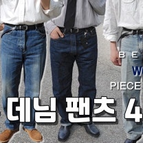 피스워커 남자 청바지 브랜드 뉴스탠 중청 데님팬츠 코디하기