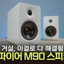 100W 출력, LDAC 지원에 Hi-Res 인증까지 다 넣고도 20만 원?! 에디파이어 M90 데스크톱 스피커 #review #edifier
