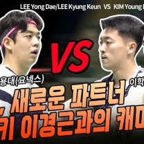 [배드민턴 경기] 이용대, 새로운 파트너 루키 이경근과의 캐미는? [badminton] [バドミントン] [羽毛球] [bulutangkis] [cầulông]