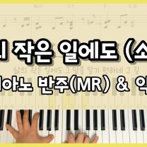 삶의 작은 일에도(소원-한웅재) 피아노 MR & 악보 (피아노 편곡 : 윤지혜)