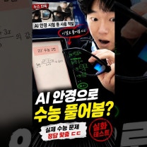 뉴스에 나온 AI 안경으로 수능 문제 풀어봤습니다… 결과가 ㄷㄷ