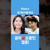 전세계를 떠들썩하게 만든 역대 디스패치 아이돌 축구선수 커플 탄생! 윤아❤️손흥민 결혼!