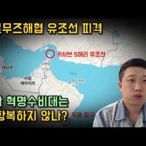 호르무즈해협 유조선이 피격됐습니다, 유가는 괜찮을까?