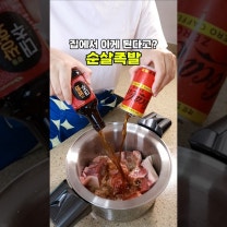 배달보다 빠른 순살족발 만들기! 난이도 下
