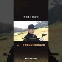 정명훈의 충치샷! #2025 류현진자선골프대회