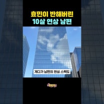 효민이 반해버린 10살 연상 남편 #효민 #효민결혼 #효민남편