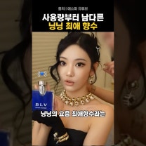 사용량부터 남다른 닝닝 최애 향수 💙 ✔️ 이 포스팅은 네이버 쇼핑 커넥트 활동의 일환으로 판매 발생 시 수수료를 제공받습니다. #닝닝향수 #향수 #걸그룹향수 #에스파향수 #향수추천 #에스파 #닝닝 #크리스마스 #연말선물 #불가리향수 #불가리