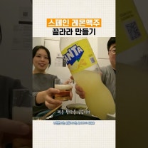 레몬환타 우리나라에도 나오면 좋겠다. 스페인 레몬 맥주 클라라 만들기