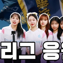 프로축구 K2리그 충남아산FC 치어리더팀의 하루 | 곰터뷰 밀착취재🐻 EP13 치어킹코리아 치어리더팀 | 도정은 이서연 최수지 서지민 박윤진 정하린 치어리더