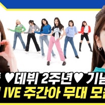 [주간아.zip] 갓기들 ✨데뷔 2주년✨ 기념💕 짱이브의 데뷔곡부터 레전드 커버까지★ 주간아 무대 모음📂 l 아이브 (IVE)