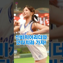 신비치어리더와 안타치러가자! #신비치어리더 #삼성라이온즈치어리더 #안타치러가자 #쇼츠 #shorts