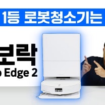 로보락 Qrevo Edge 2, 세계 1등 로봇청소기는 다름! (실 사용 환경 테스트 청소 성능 분석)