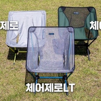 가장 가벼운 백패킹 의자 헬리녹스 체어제로 LT, 체어제로, 체어원 3종 완벽 정리