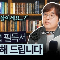[이시한의 점심 약속] "몇 살이세요?" 인생이 한순간에 바뀌는 나이별 필독서 완벽 정리! | 고명환 작가